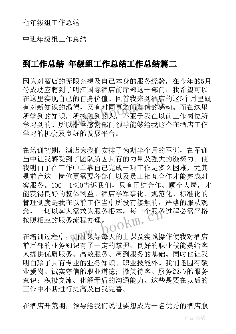 2023年到工作总结 年级组工作总结工作总结(优秀5篇)