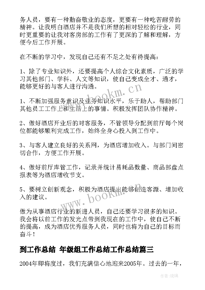 2023年到工作总结 年级组工作总结工作总结(优秀5篇)