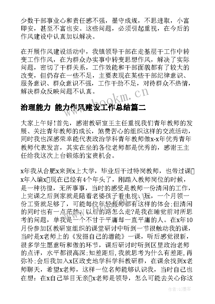 2023年治理能力 能力作风建设工作总结(通用8篇)