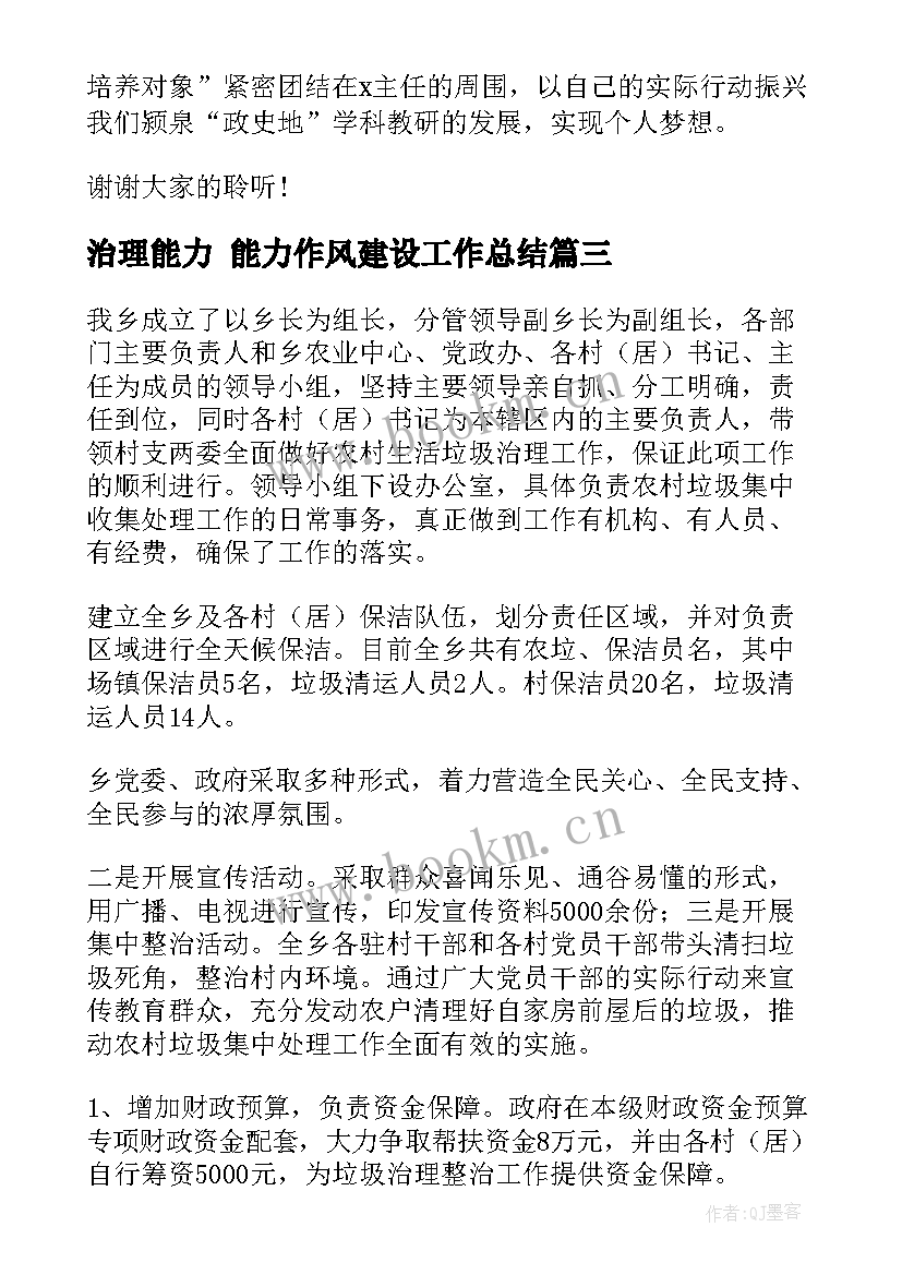 2023年治理能力 能力作风建设工作总结(通用8篇)