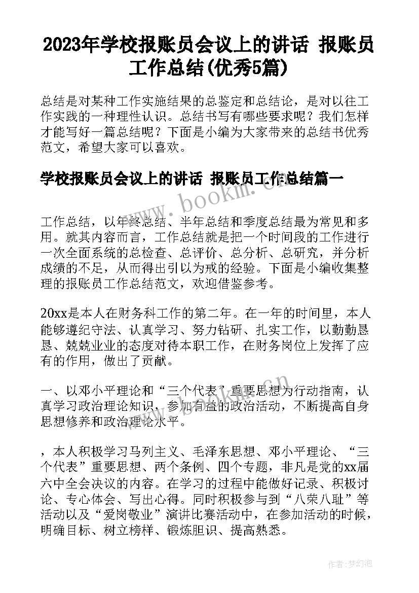 2023年学校报账员会议上的讲话 报账员工作总结(优秀5篇)