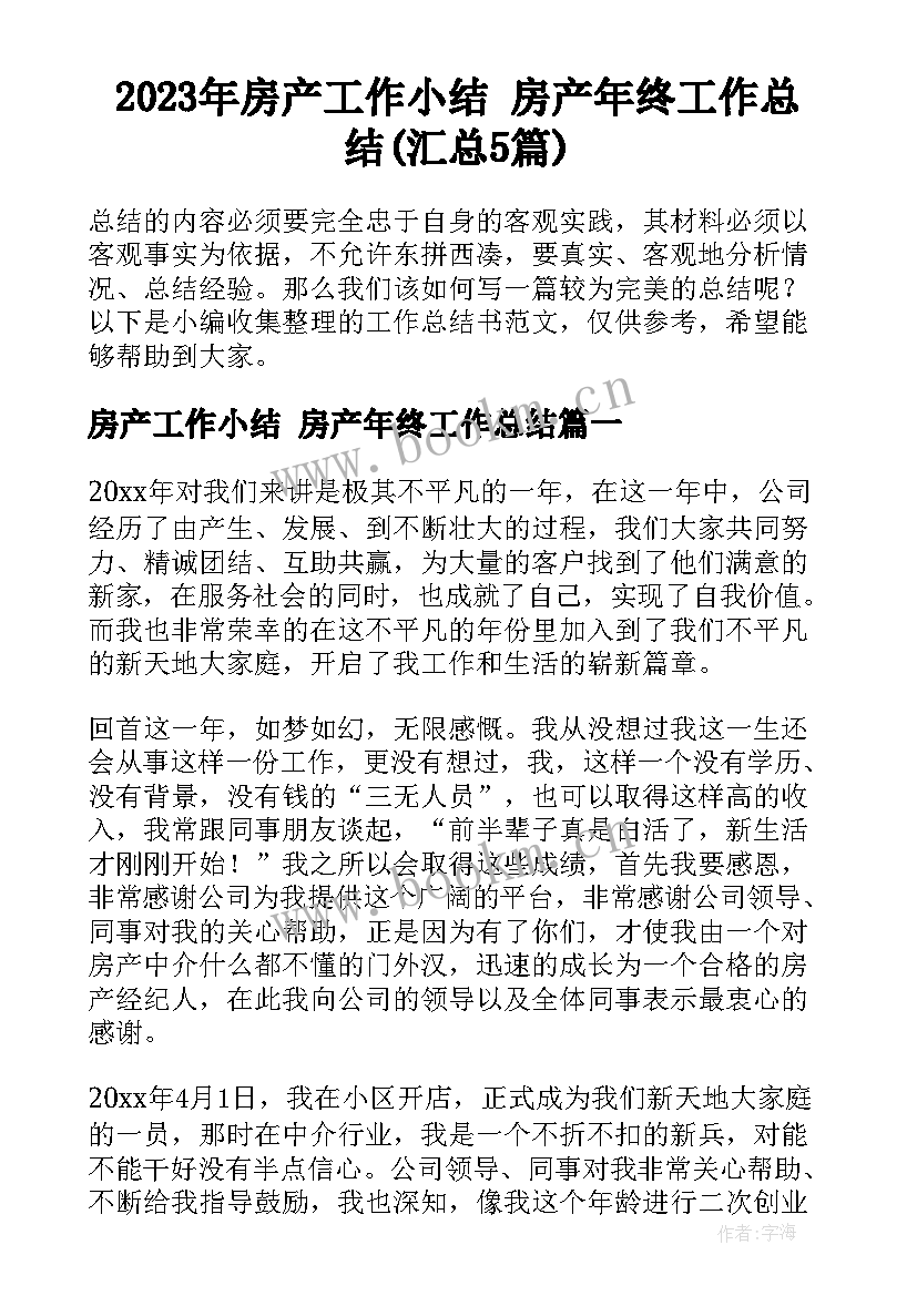 2023年房产工作小结 房产年终工作总结(汇总5篇)