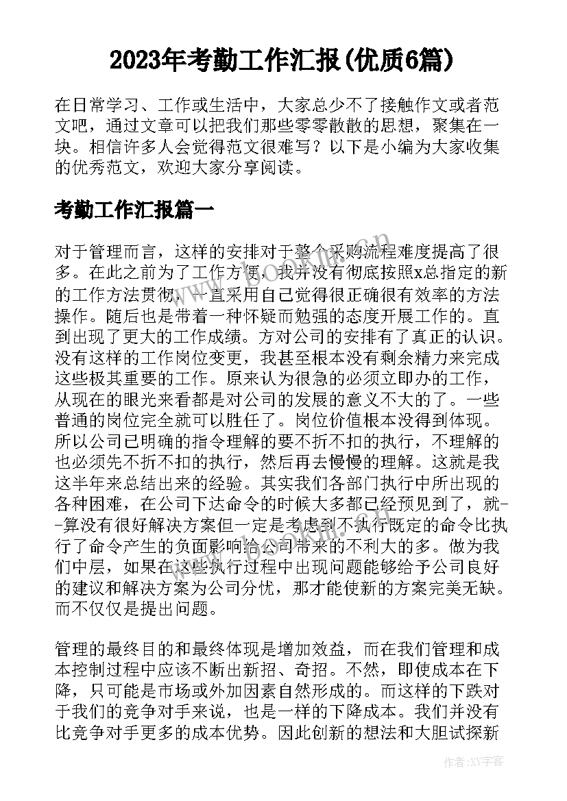 2023年考勤工作汇报(优质6篇)