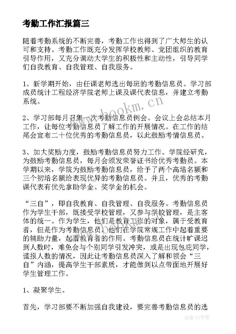 2023年考勤工作汇报(优质6篇)