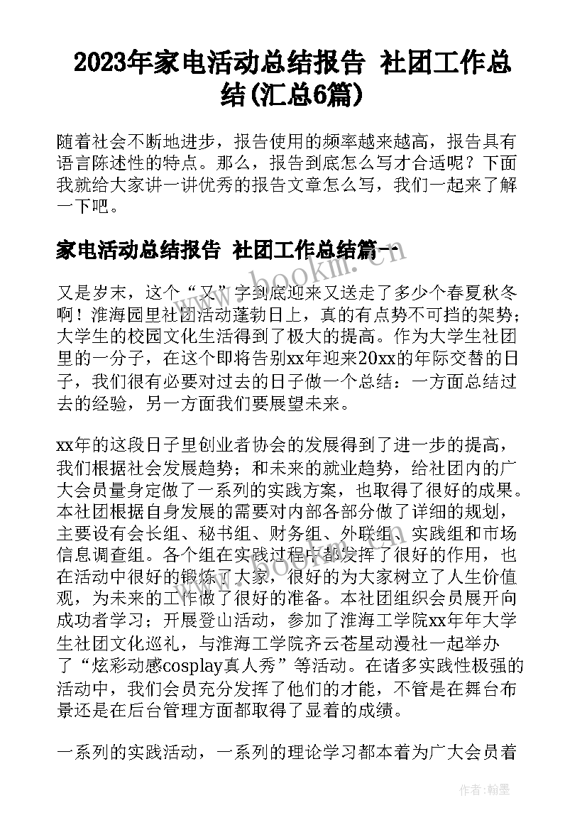 2023年家电活动总结报告 社团工作总结(汇总6篇)