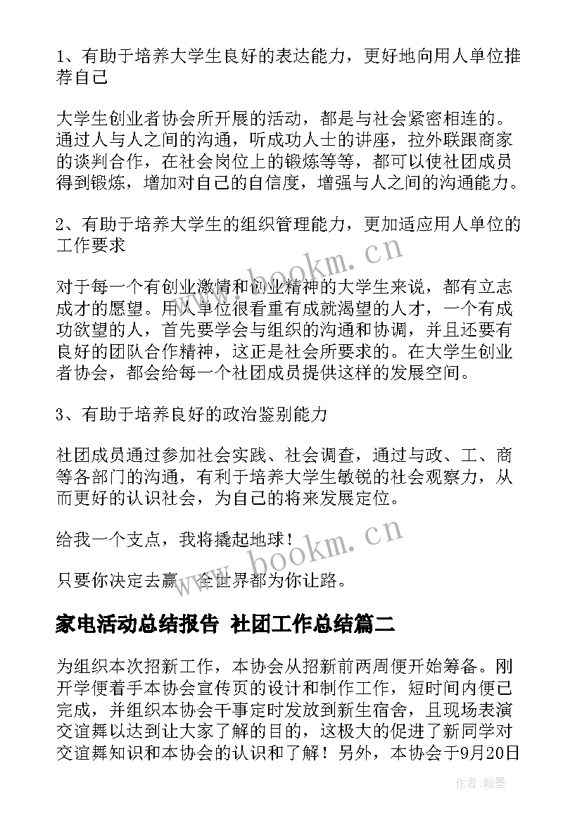 2023年家电活动总结报告 社团工作总结(汇总6篇)