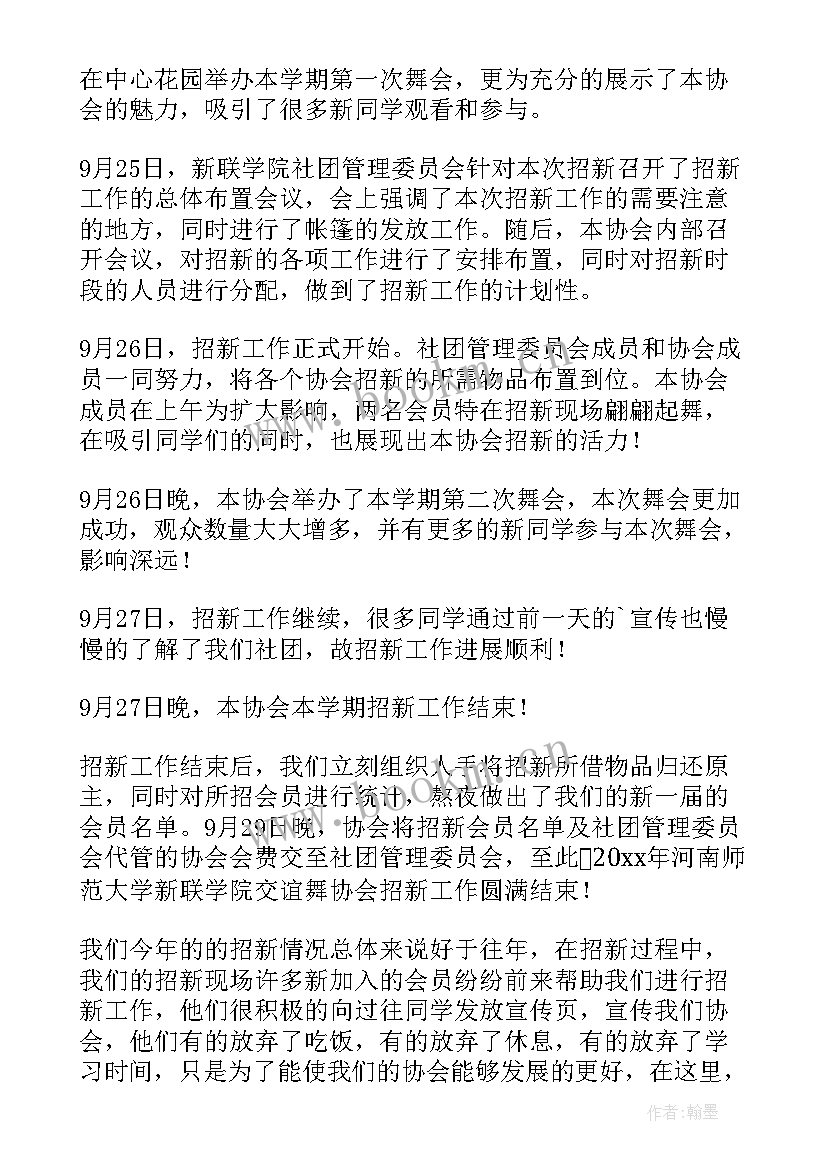 2023年家电活动总结报告 社团工作总结(汇总6篇)