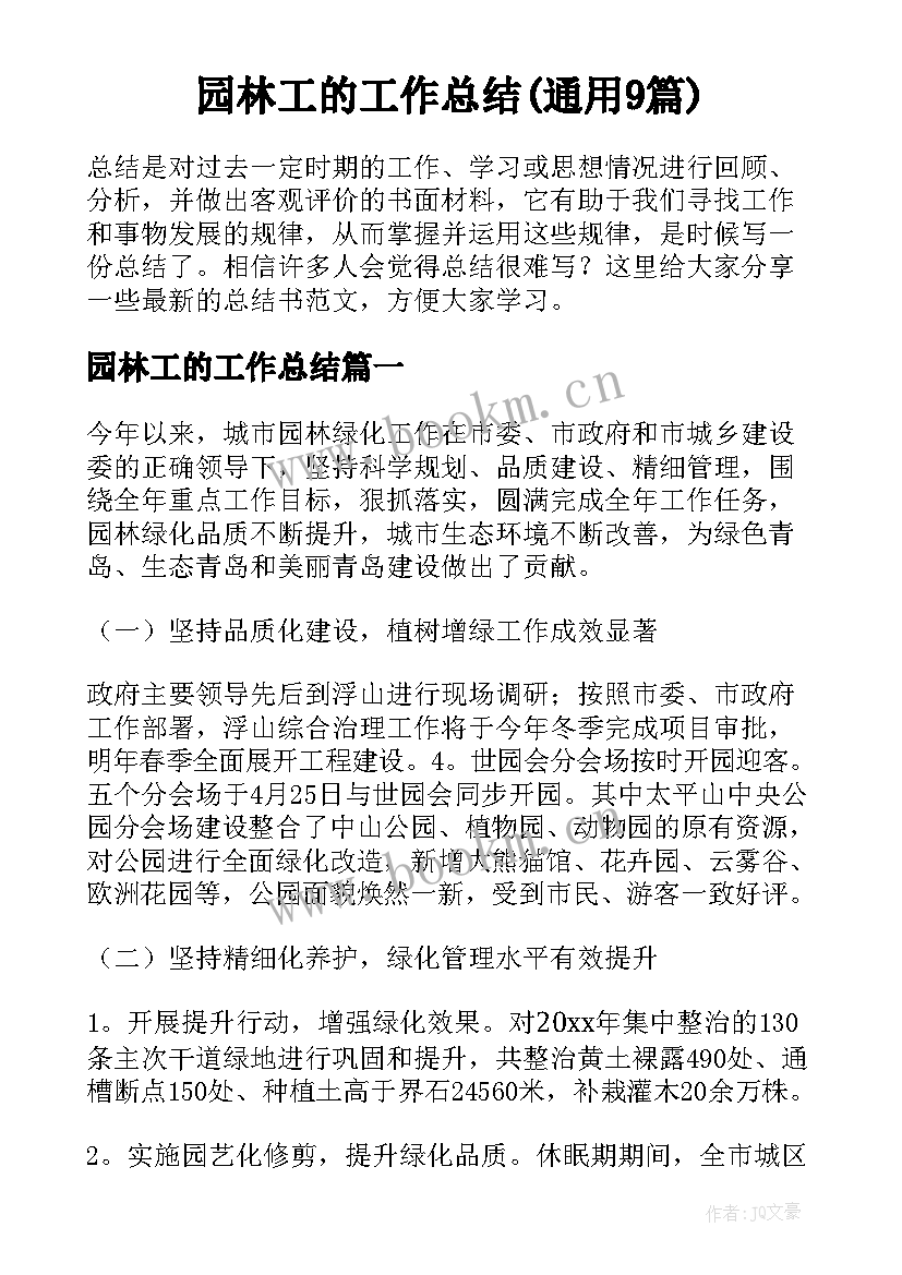 园林工的工作总结(通用9篇)