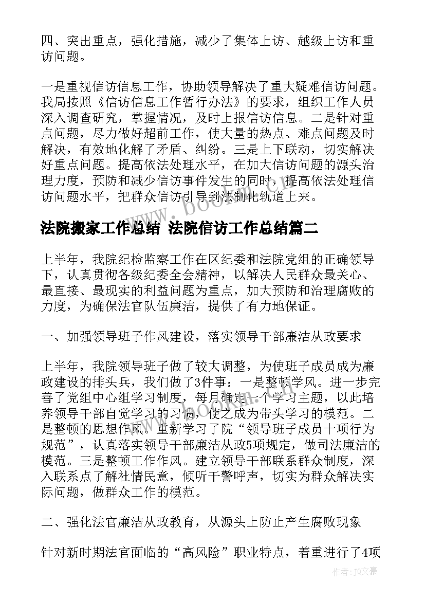 最新法院搬家工作总结 法院信访工作总结(大全5篇)