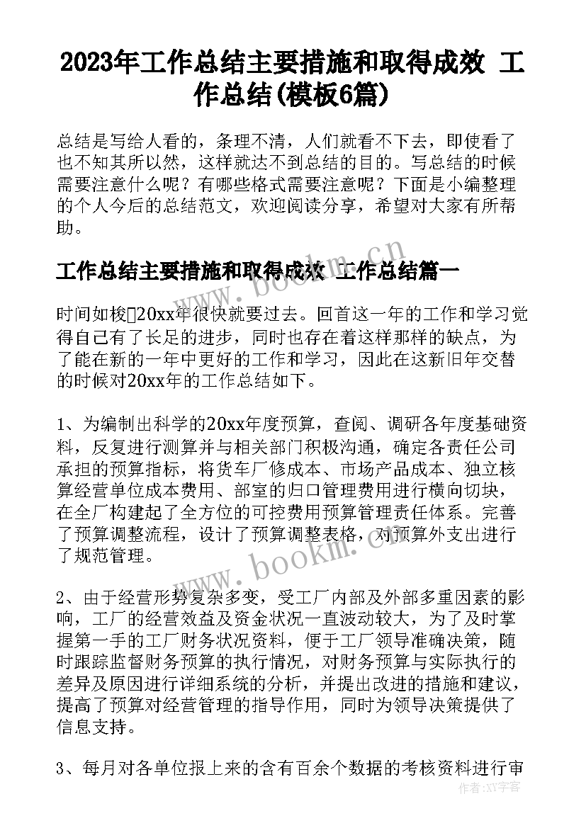 2023年工作总结主要措施和取得成效 工作总结(模板6篇)