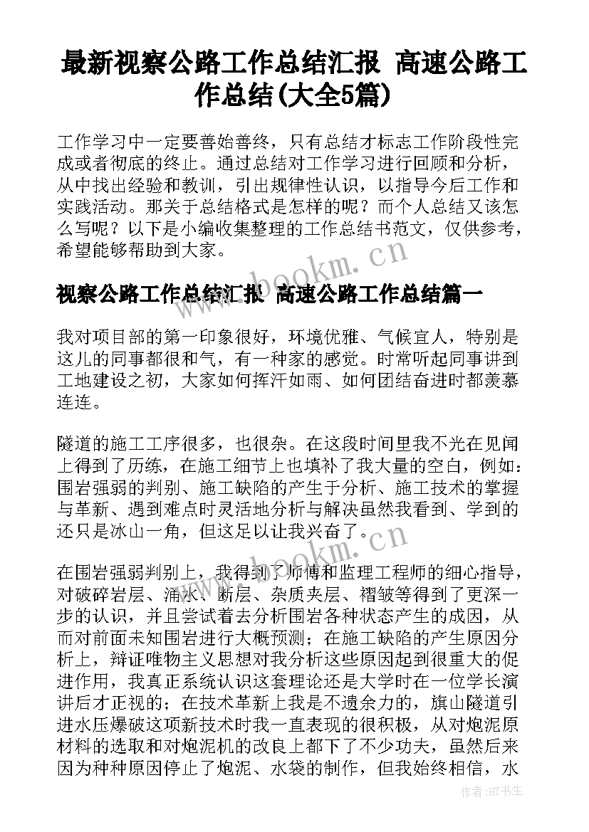 最新视察公路工作总结汇报 高速公路工作总结(大全5篇)