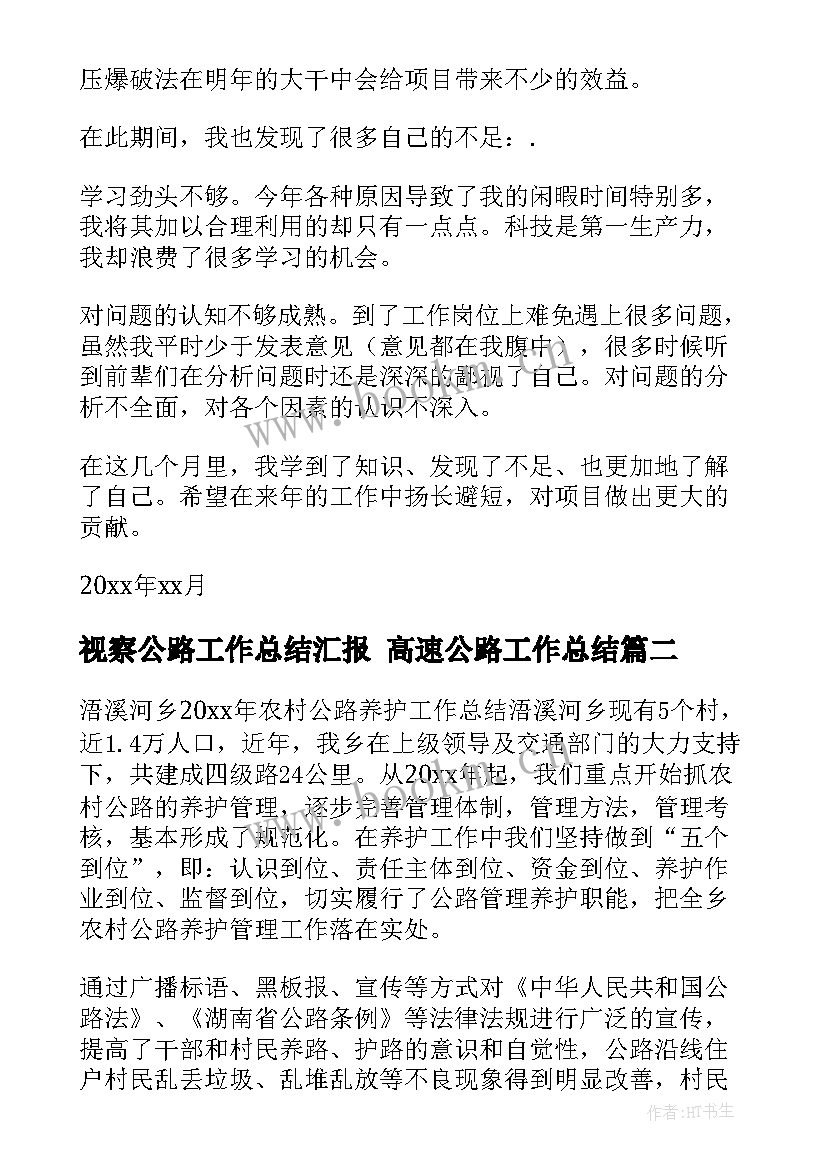 最新视察公路工作总结汇报 高速公路工作总结(大全5篇)