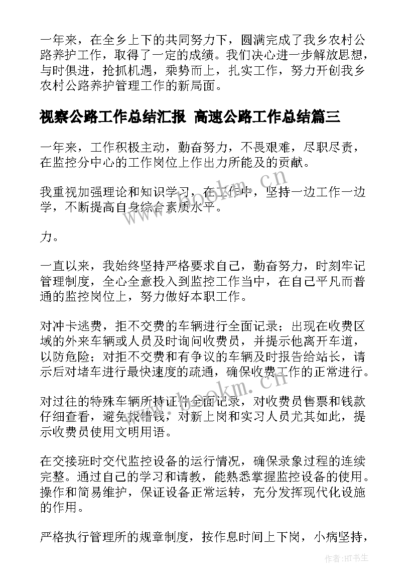 最新视察公路工作总结汇报 高速公路工作总结(大全5篇)