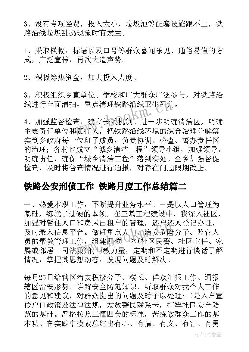 铁路公安刑侦工作 铁路月度工作总结(优秀10篇)