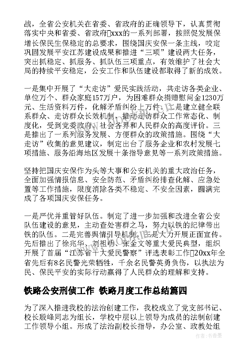 铁路公安刑侦工作 铁路月度工作总结(优秀10篇)