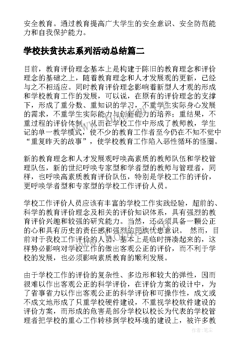 2023年学校扶贫扶志系列活动总结(大全6篇)