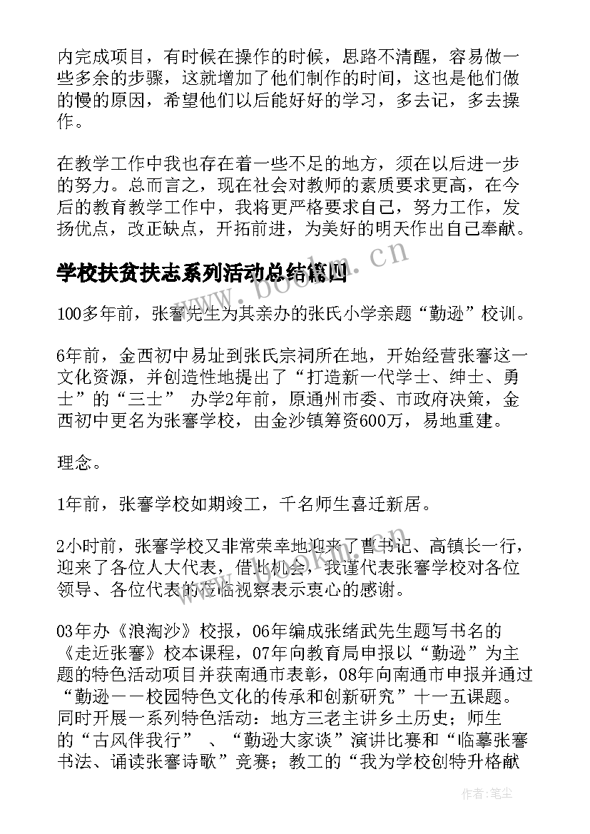 2023年学校扶贫扶志系列活动总结(大全6篇)