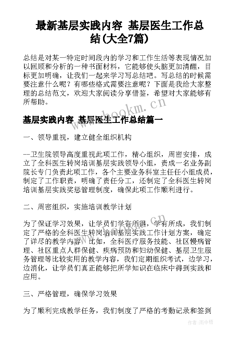 最新基层实践内容 基层医生工作总结(大全7篇)