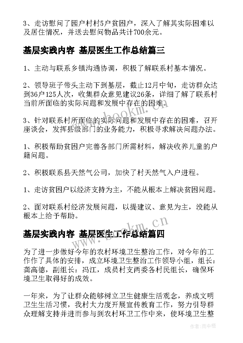 最新基层实践内容 基层医生工作总结(大全7篇)