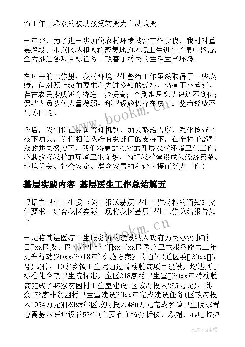 最新基层实践内容 基层医生工作总结(大全7篇)