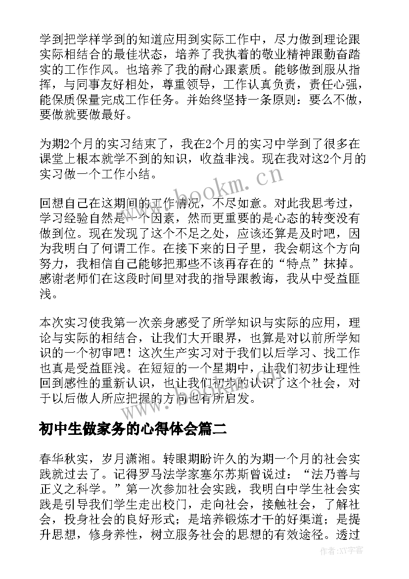 初中生做家务的心得体会(实用9篇)