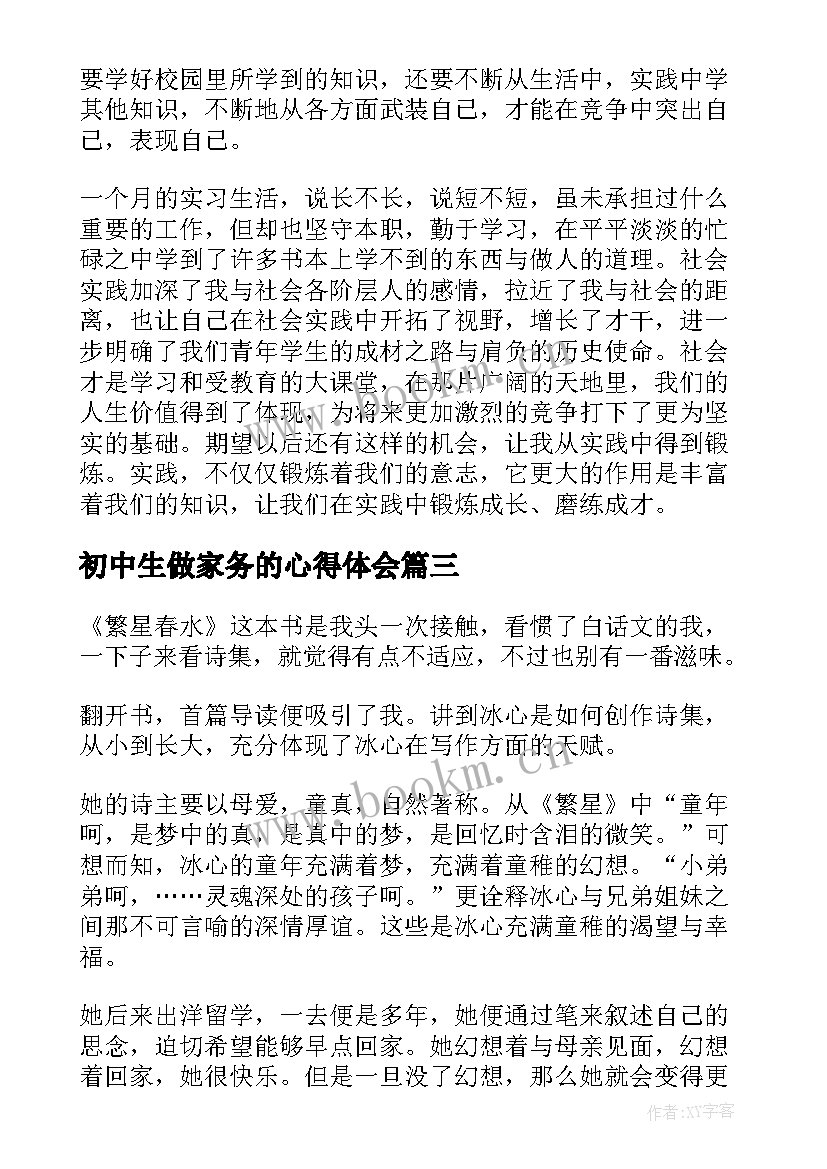 初中生做家务的心得体会(实用9篇)