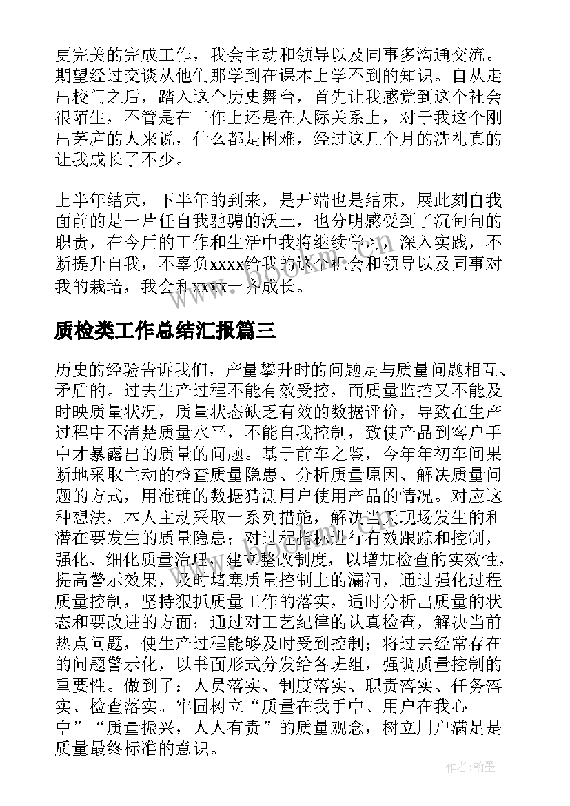 最新质检类工作总结汇报(通用10篇)