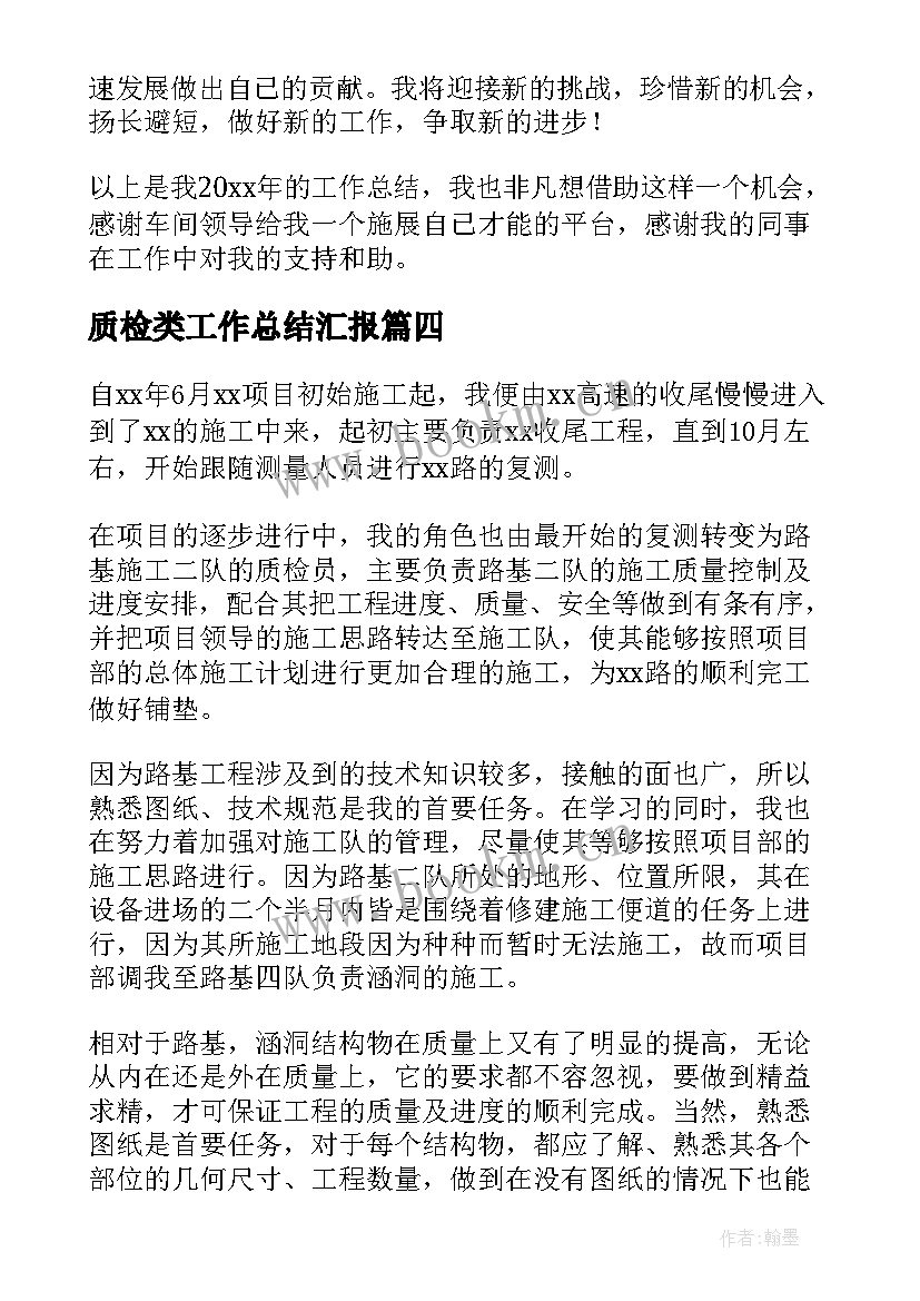 最新质检类工作总结汇报(通用10篇)