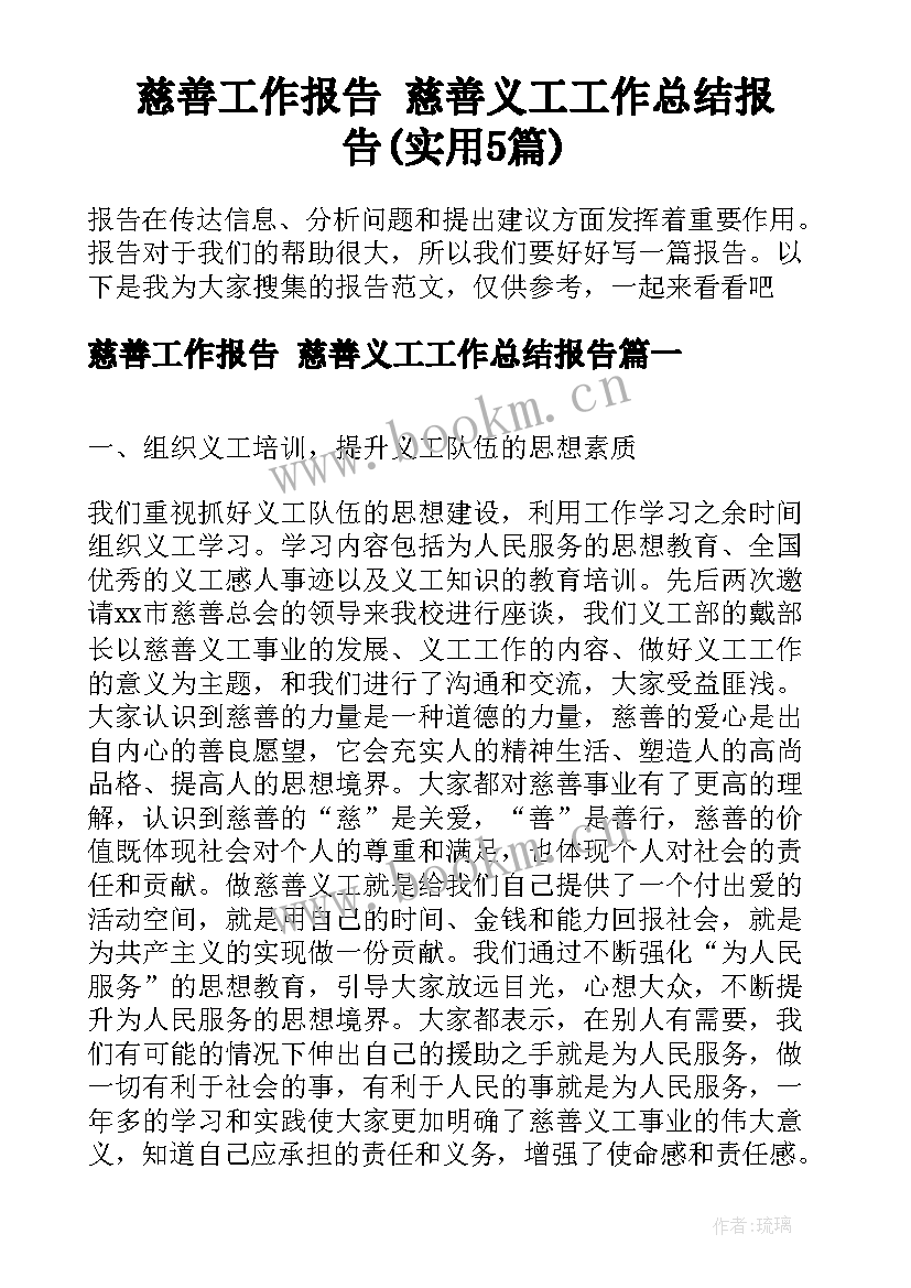 慈善工作报告 慈善义工工作总结报告(实用5篇)