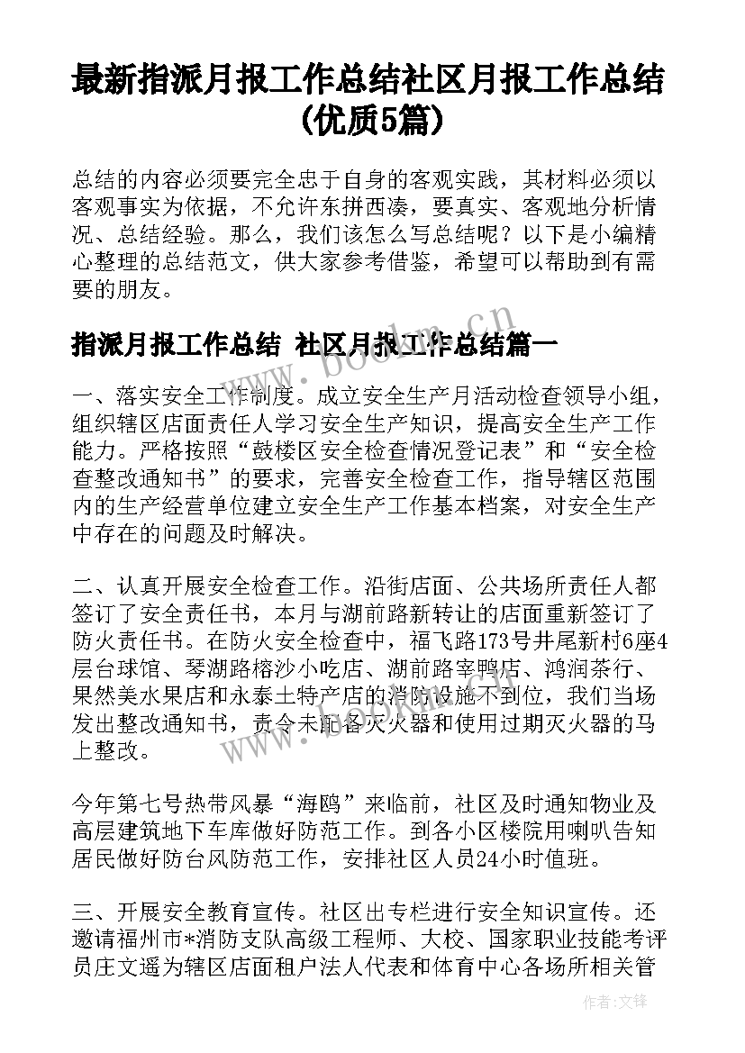 最新指派月报工作总结 社区月报工作总结(优质5篇)