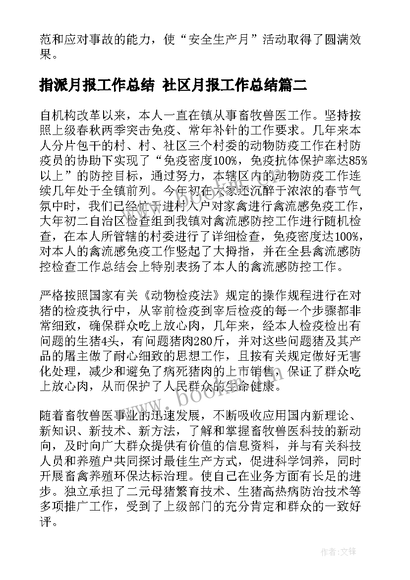 最新指派月报工作总结 社区月报工作总结(优质5篇)