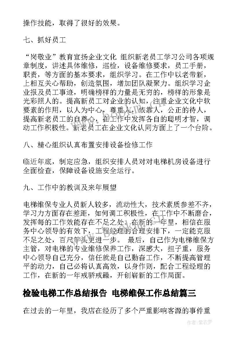 2023年检验电梯工作总结报告 电梯维保工作总结(大全5篇)