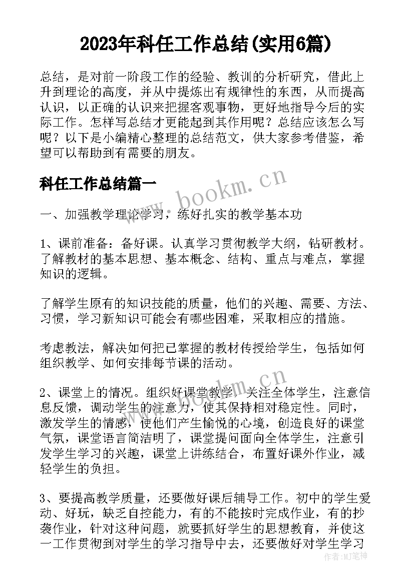 2023年科任工作总结(实用6篇)