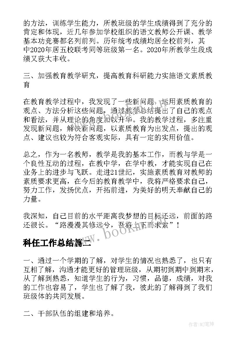 2023年科任工作总结(实用6篇)