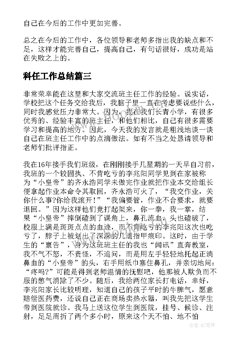 2023年科任工作总结(实用6篇)