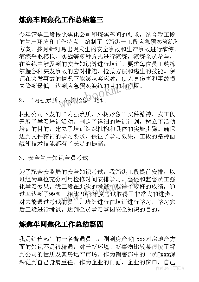 2023年炼焦车间焦化工作总结(汇总8篇)