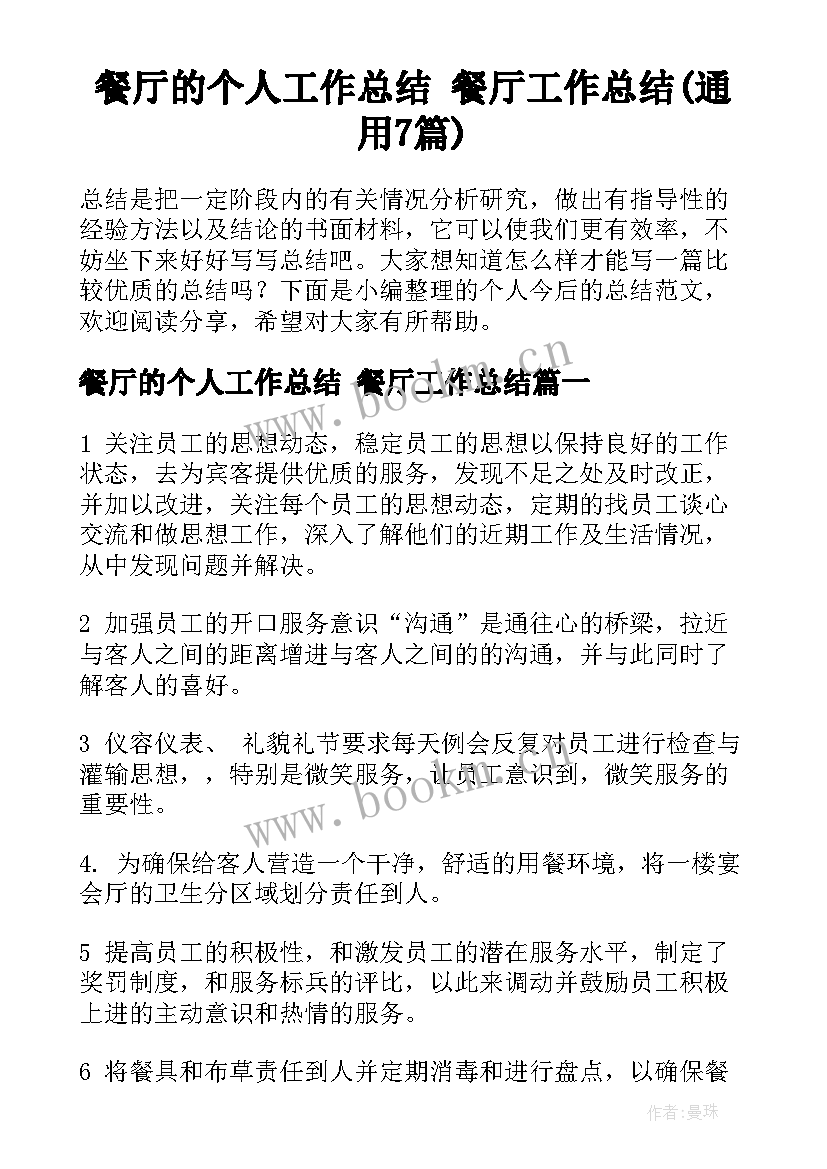 餐厅的个人工作总结 餐厅工作总结(通用7篇)