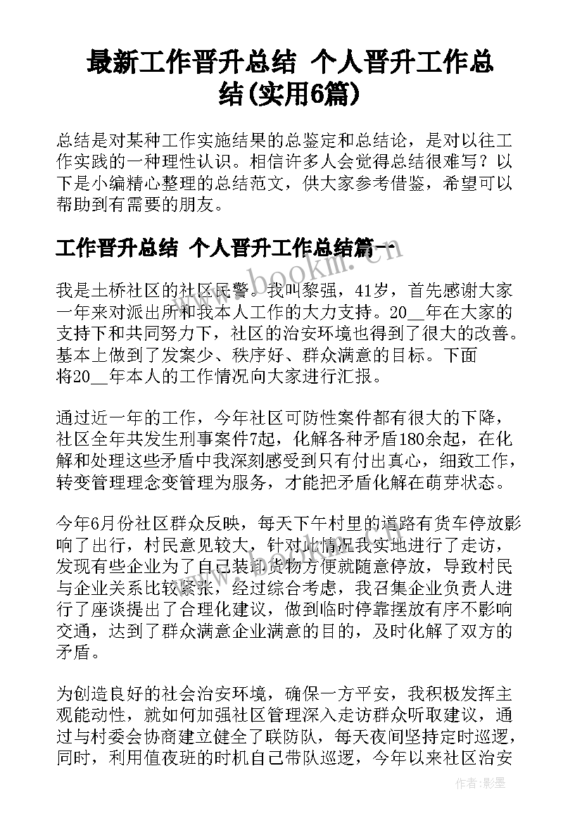 最新工作晋升总结 个人晋升工作总结(实用6篇)