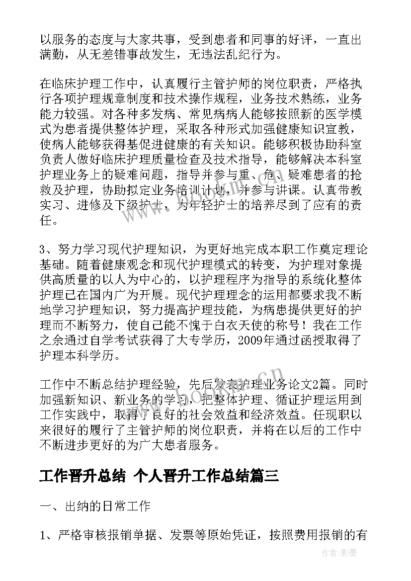 最新工作晋升总结 个人晋升工作总结(实用6篇)