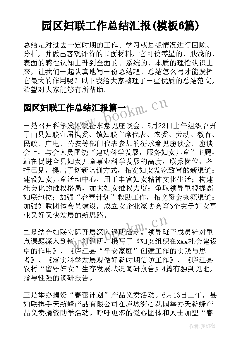 园区妇联工作总结汇报(模板6篇)