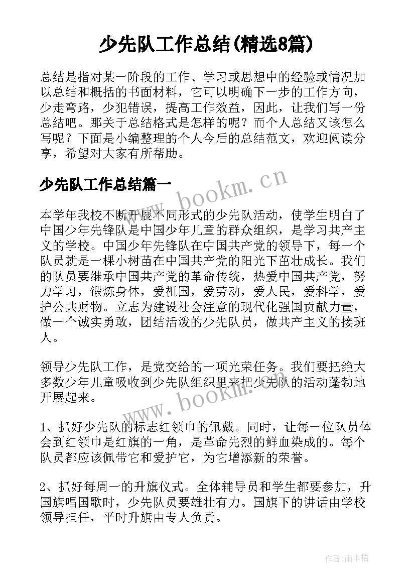 少先队工作总结(精选8篇)