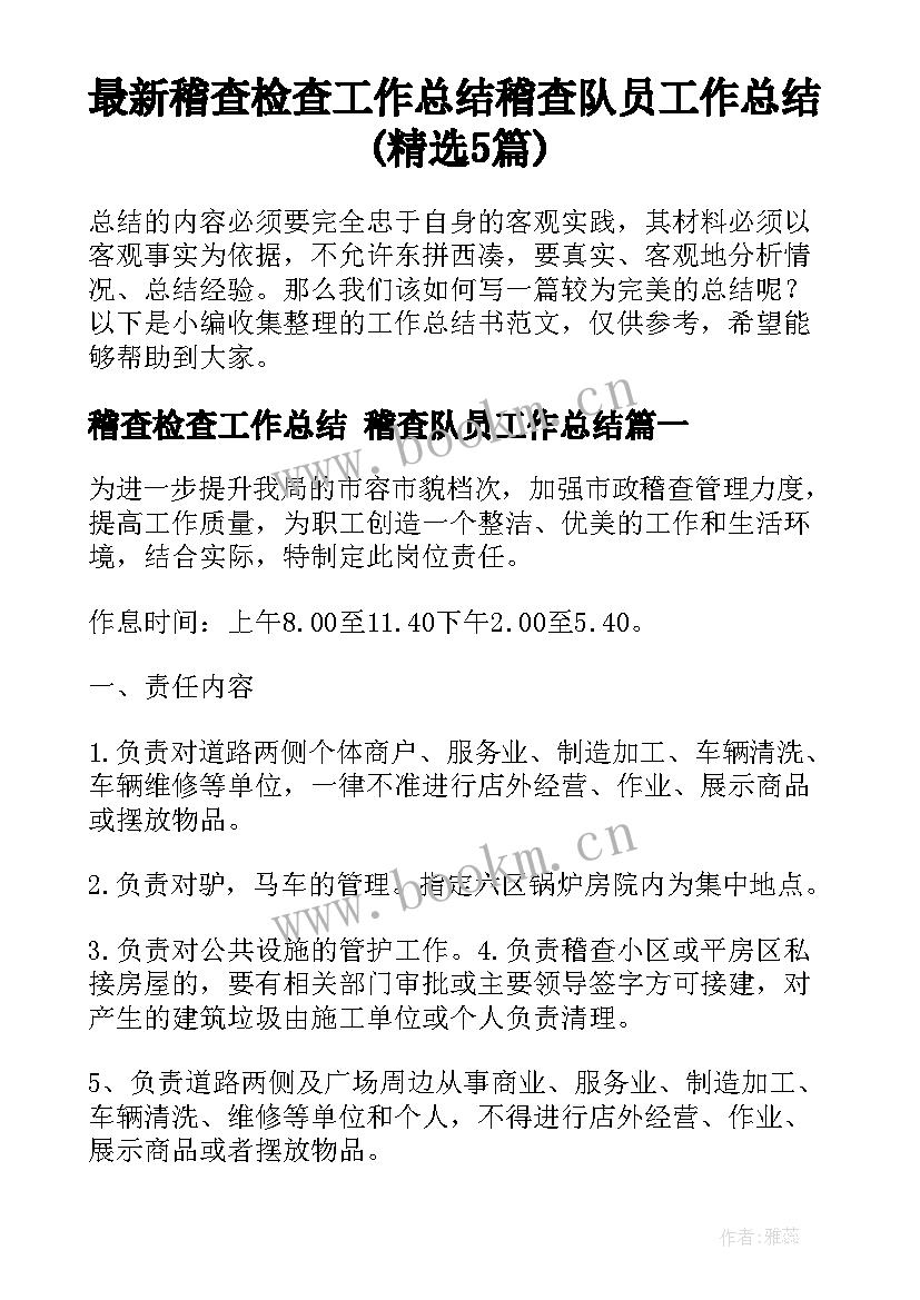 最新稽查检查工作总结 稽查队员工作总结(精选5篇)