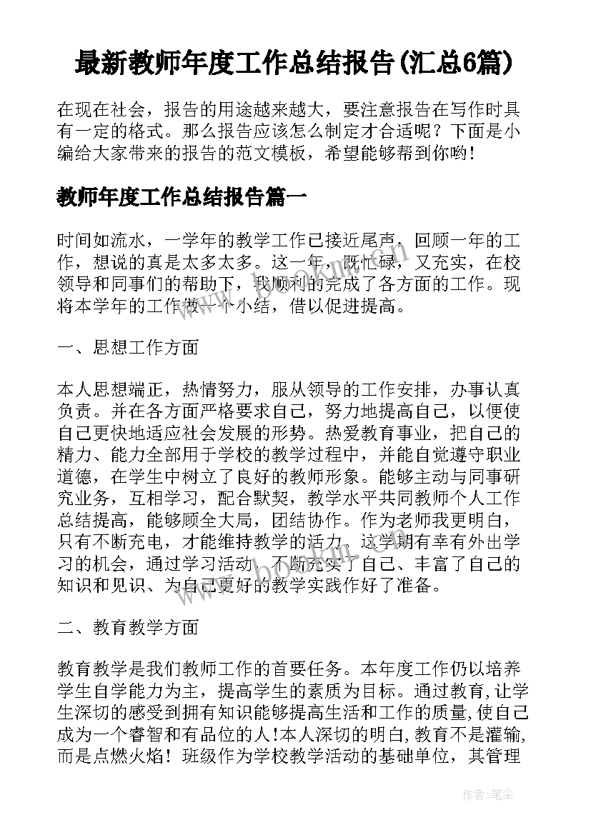 最新教师年度工作总结报告(汇总6篇)