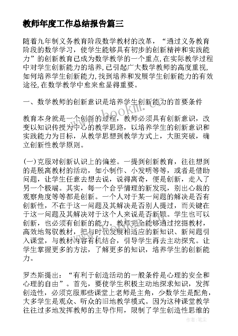 最新教师年度工作总结报告(汇总6篇)