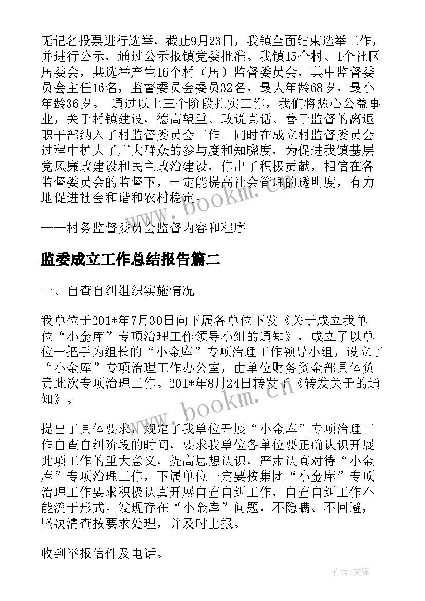 监委成立工作总结报告(优质9篇)