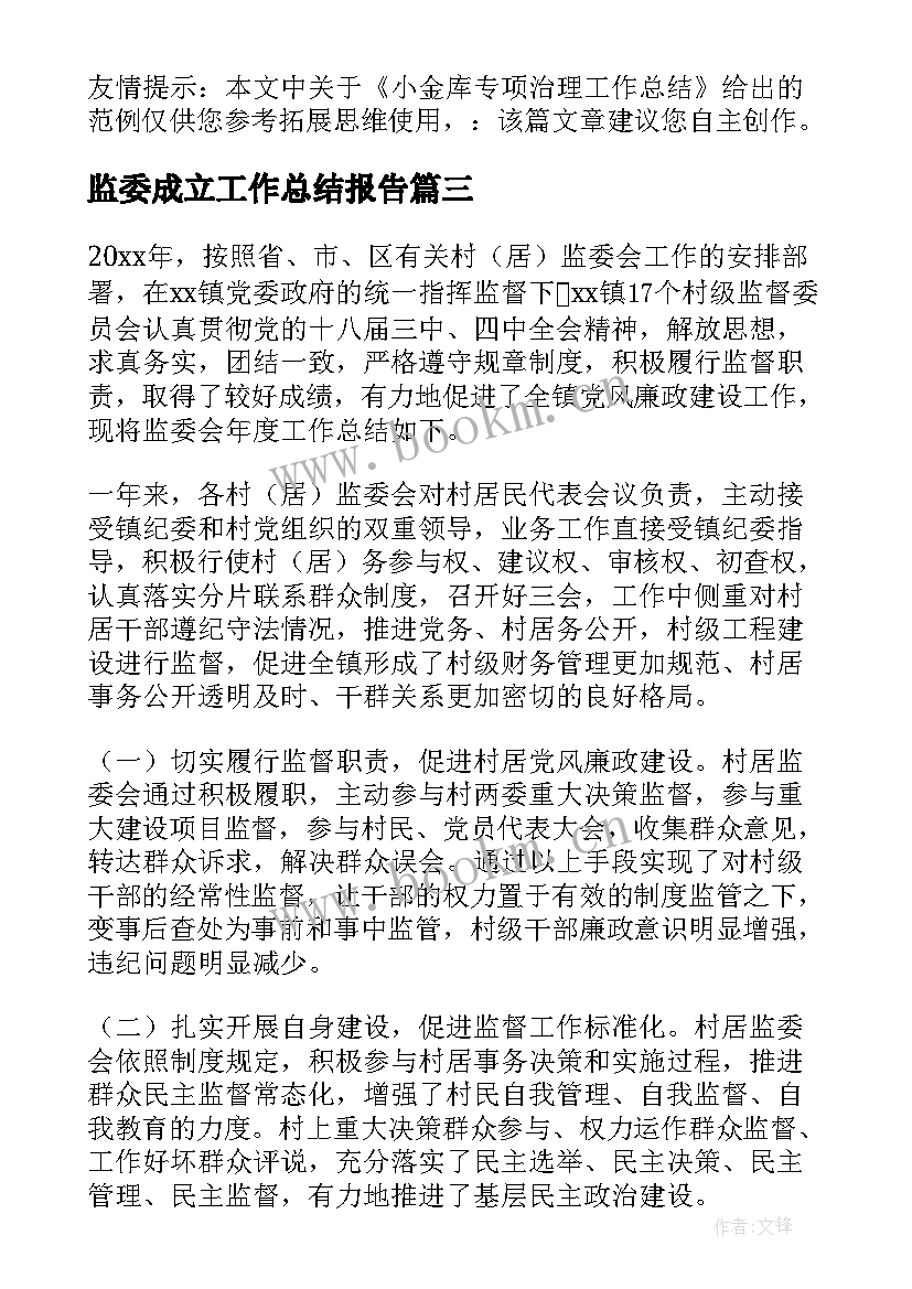 监委成立工作总结报告(优质9篇)