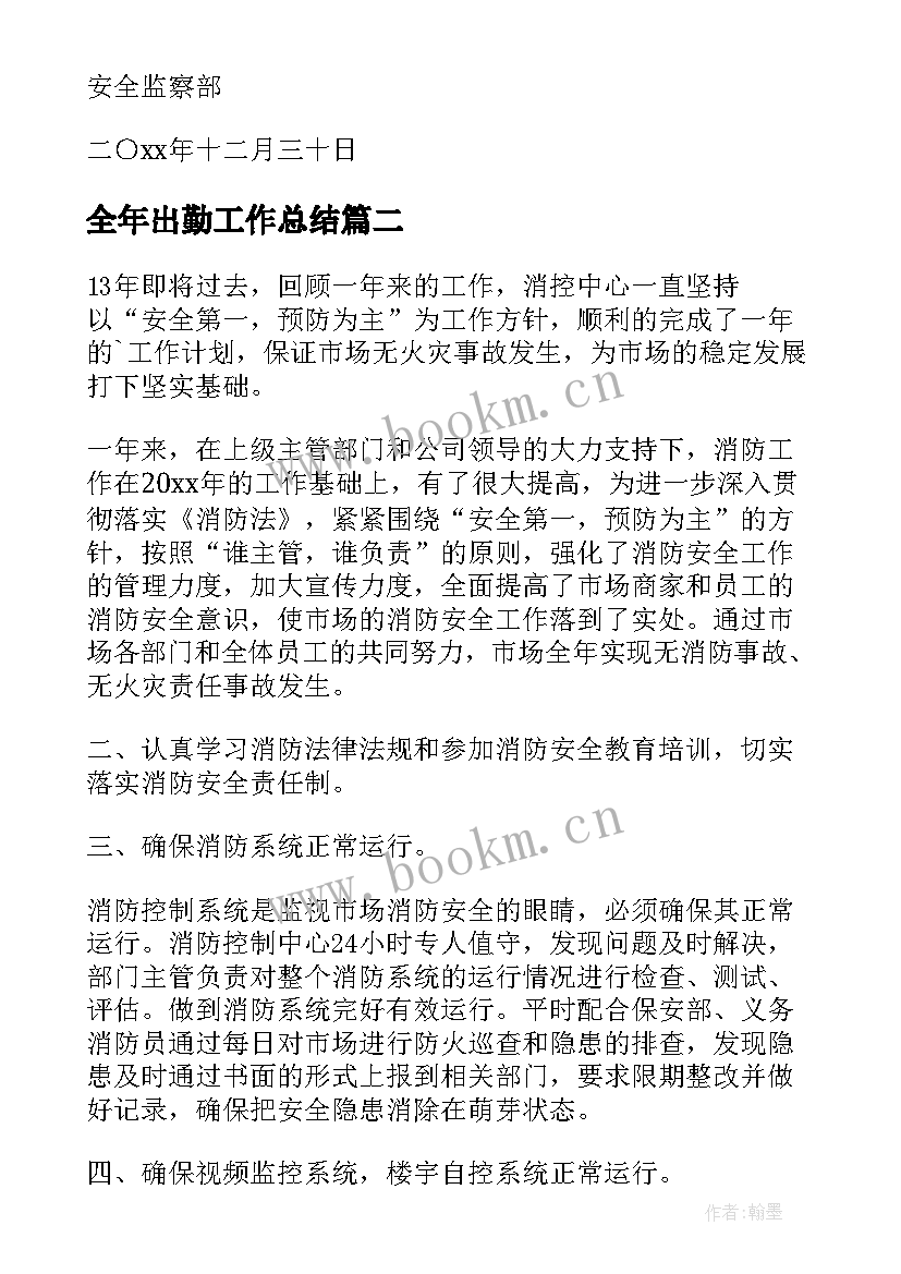 2023年全年出勤工作总结(模板7篇)