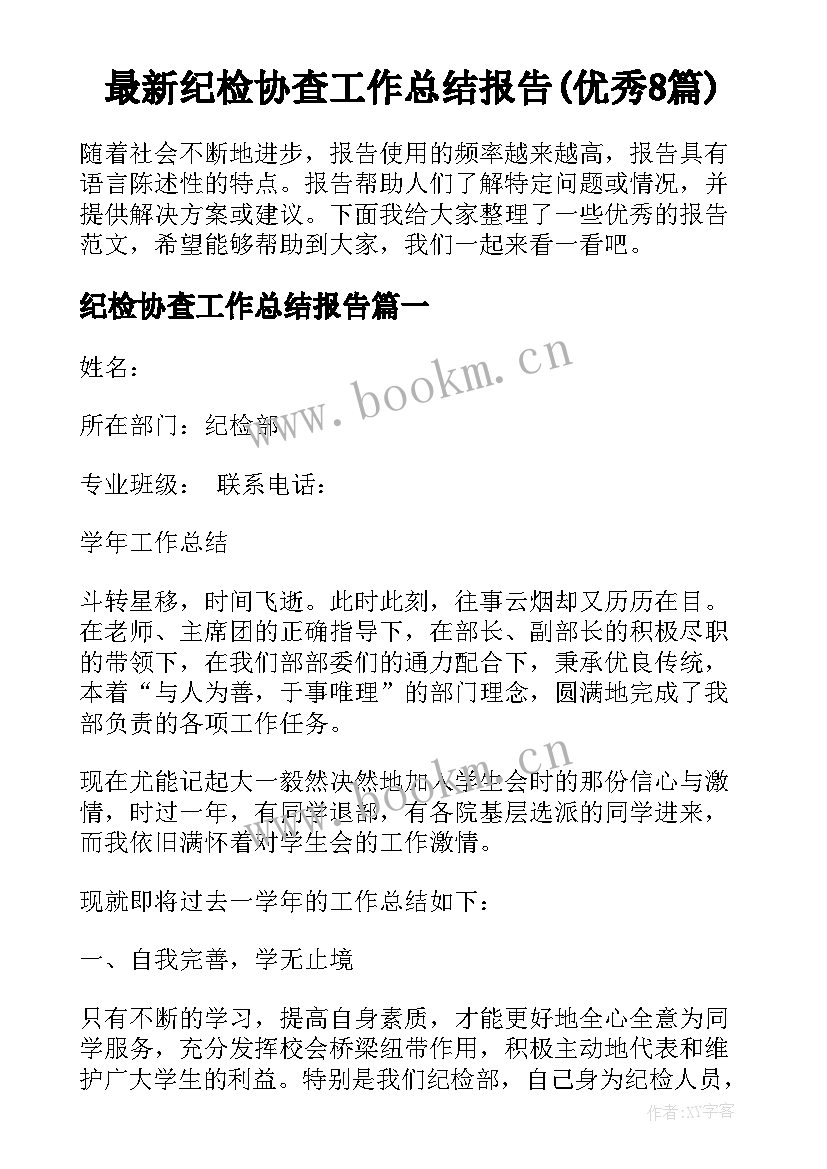 最新纪检协查工作总结报告(优秀8篇)