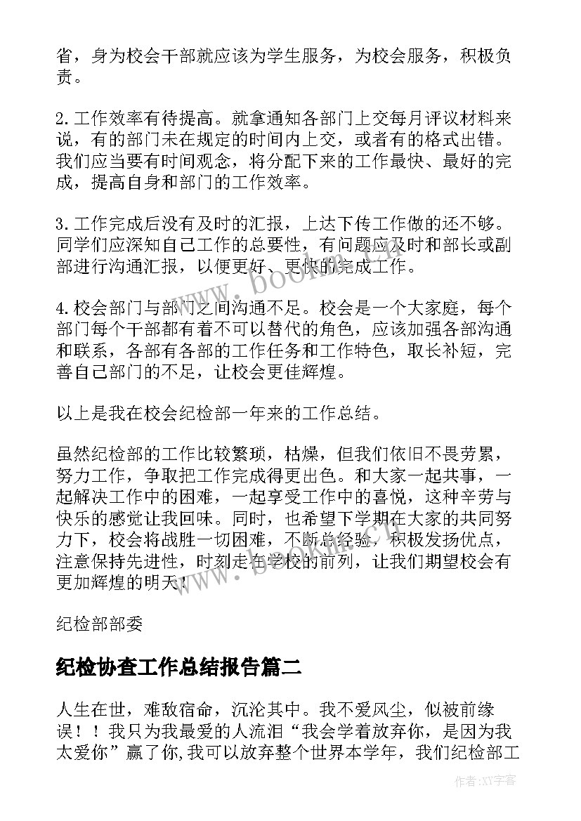 最新纪检协查工作总结报告(优秀8篇)