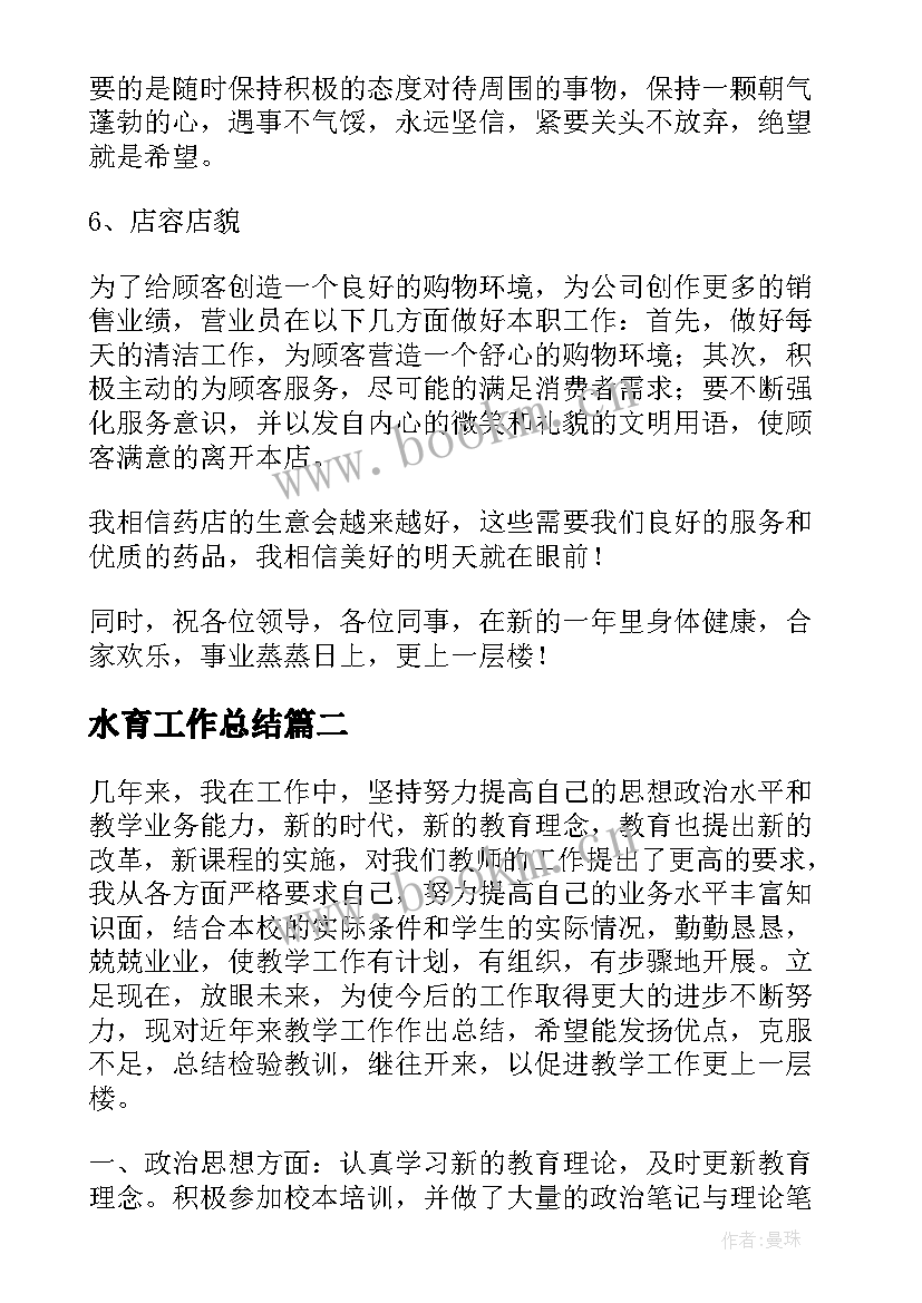 最新水育工作总结(模板7篇)